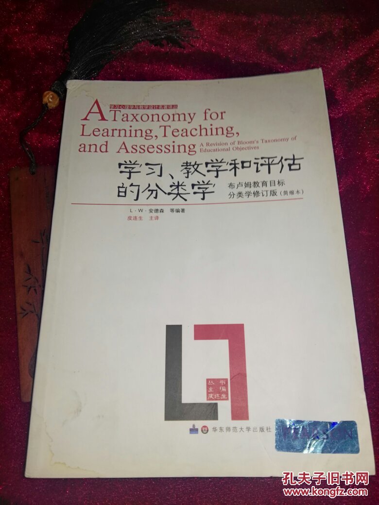 布卢姆教育目标分类学 修订版 简缩本(布鲁姆经典著作,内页新净无笔迹