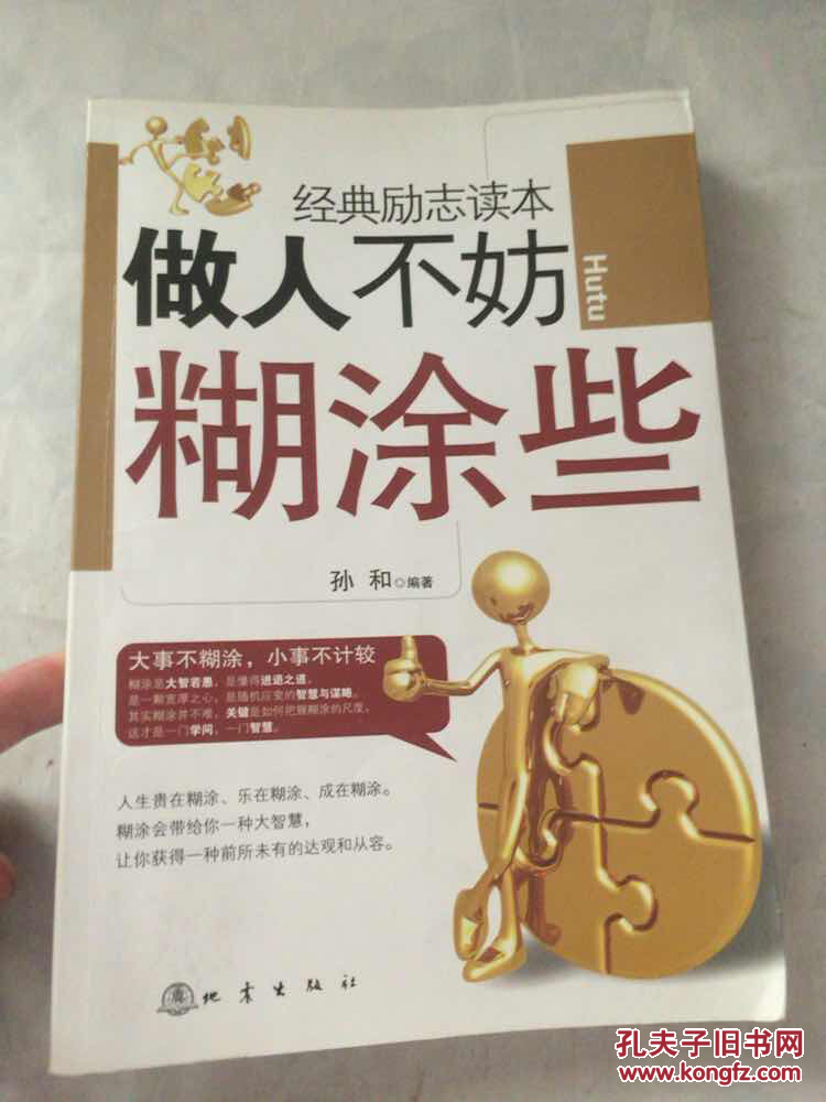 做人不妨糊涂些