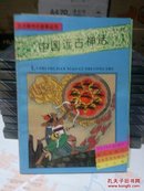 历史人物小故事丛书——中国远古神话