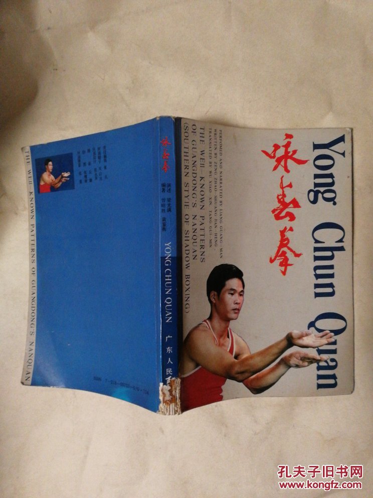 咏春拳 中英文版_曾昭胜著 梁光满 演述_孔夫子旧书网