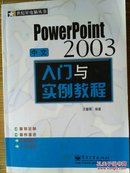 世纪星电脑系列丛书《入门与实例教程》（中文  2003）