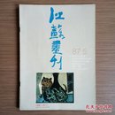 江苏画刊（月刊）1987年第5期 怀旧收藏