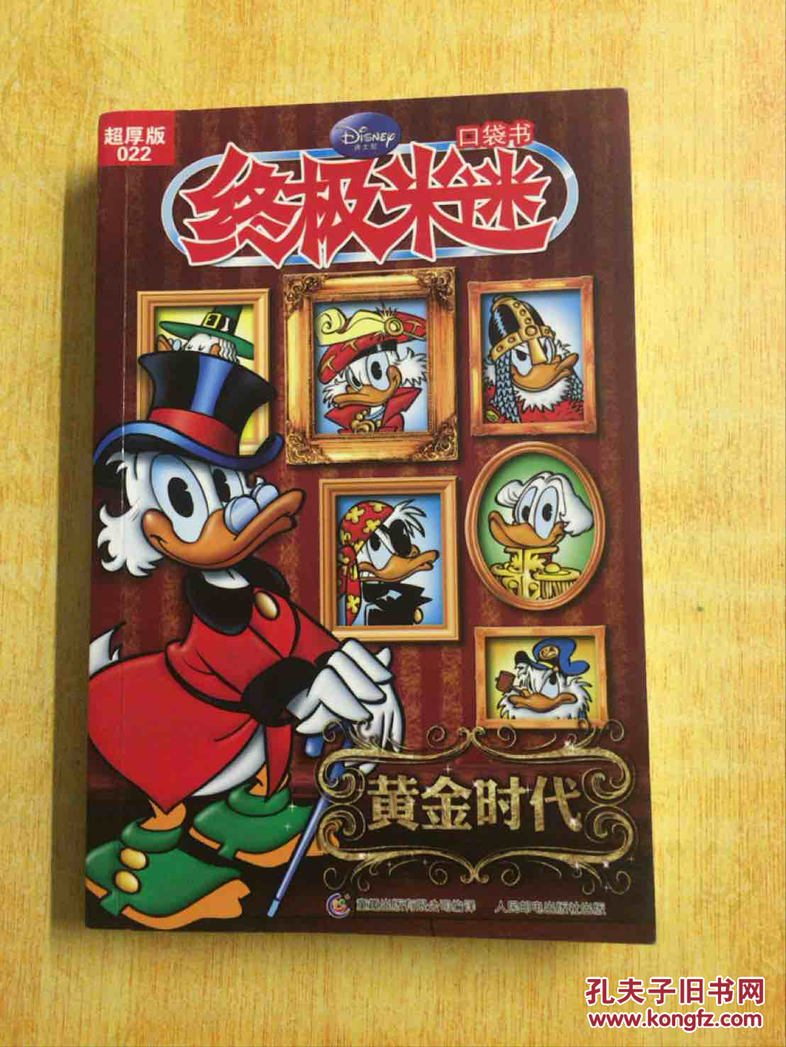 黄金时代-终极米迷口袋书-022-超厚版