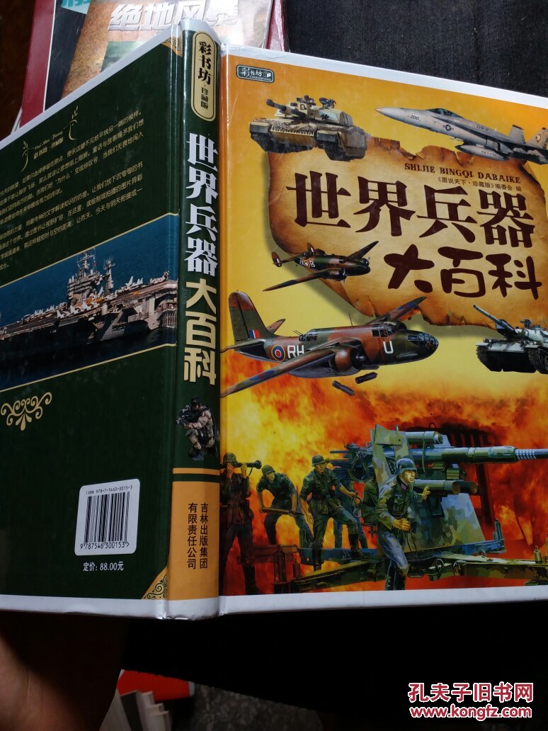 彩书坊:世界兵器大百科