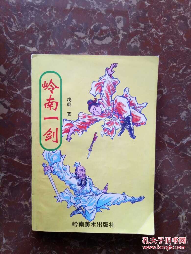 岭南一剑【全一册】插图本