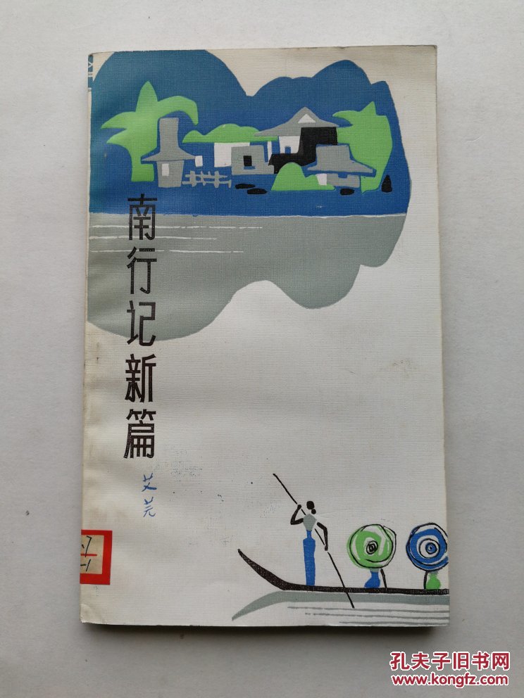 南行记,南行纪续篇(硬精装),南行记新篇三本合售