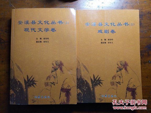 安溪县文化丛书(上)现代文学卷  戏剧卷(2本合售)