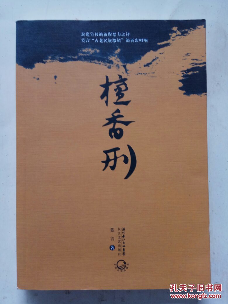檀香刑_莫言著_孔夫子旧书网