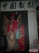 中国戏剧 1988年第12期