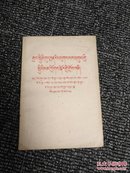 关于国际共产主义运动总路线的建议（藏文版） 1963年1版1次 民族出版社 稀缺绝版书！