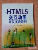 HTML5交互动画开发实践教程