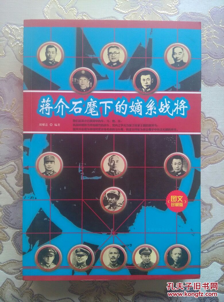 蒋介石麾下嫡系战将（正版）