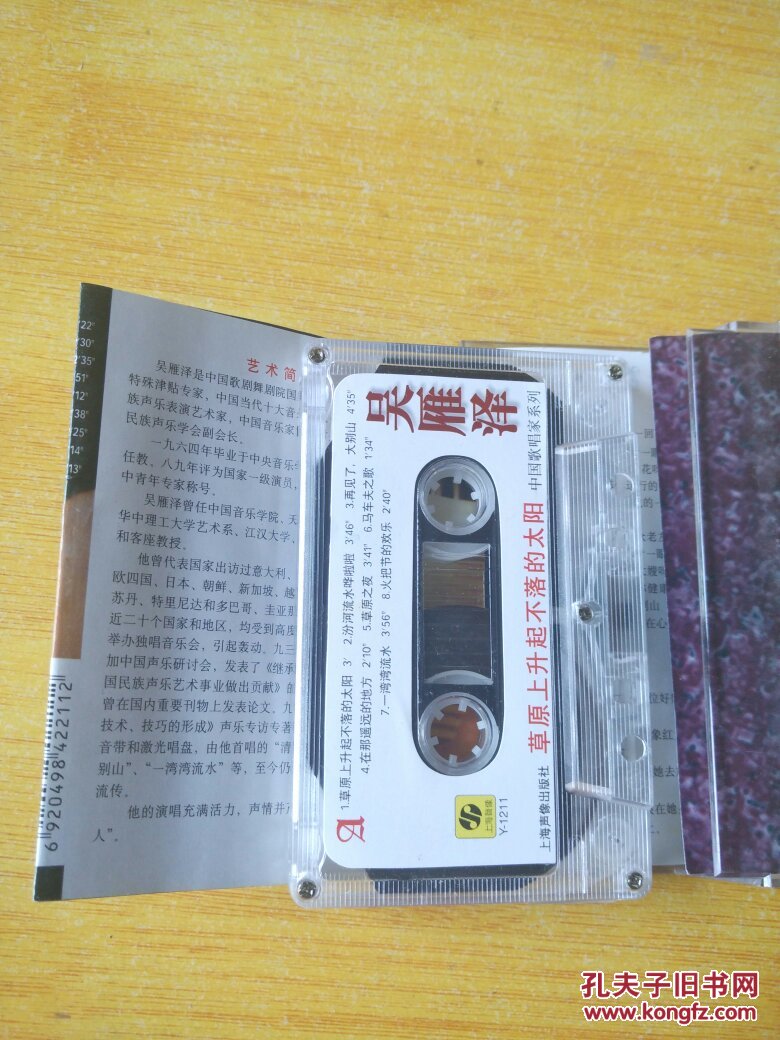 老磁带吴雁泽草原上升起不落的太阳有歌词纸