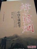古代军事工程纪实丛书：烽火狼烟―中国长城新考