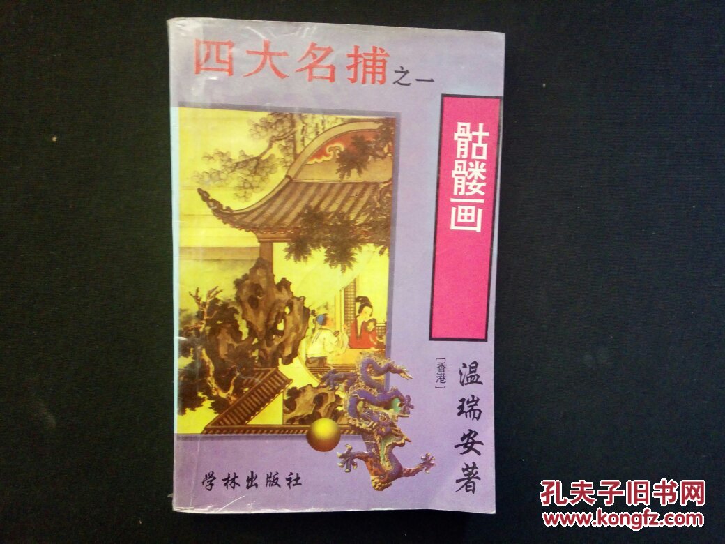 四大名捕之《骷髅画》