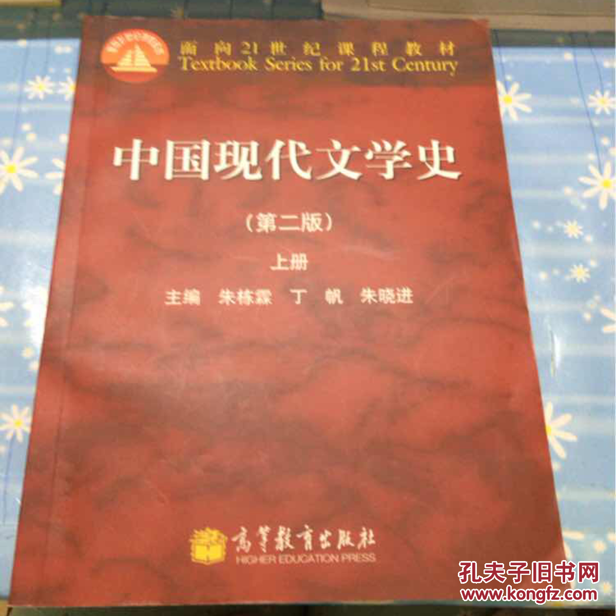 中国现代文学史(第二版(上册(朱栋霖 编)_简介_价格_教材教辅考试