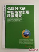 低碳时代的中国能源发展政策研究（王伟签赠本）