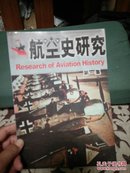 航空史研究第一集(无光盘)