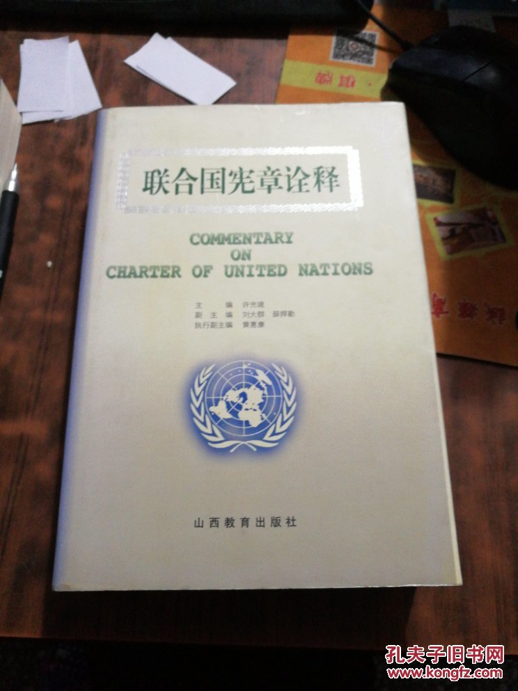 联合国宪章诠释_许光建 主编_孔夫子旧书网