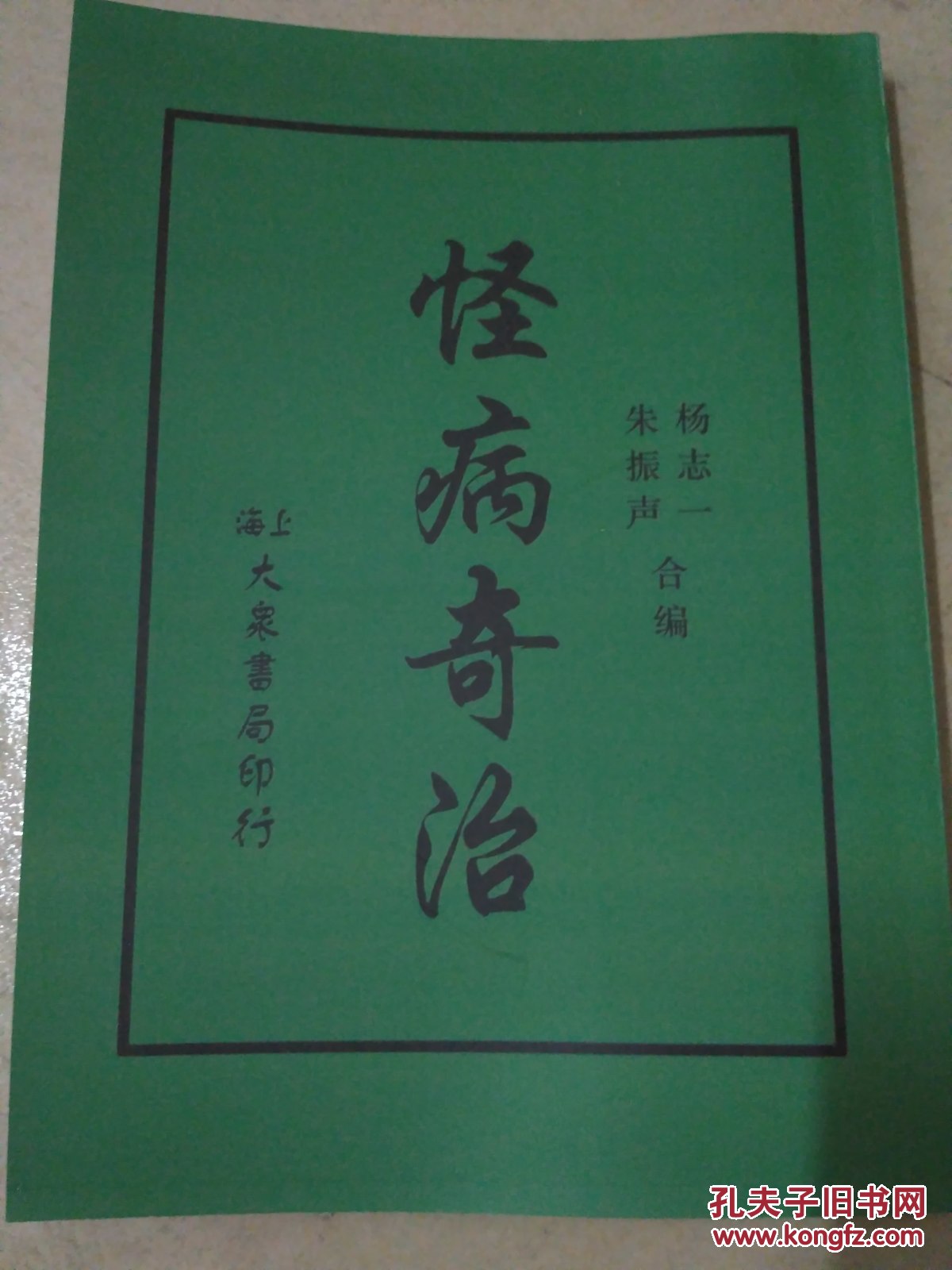 怪病奇治_拍品信息_网上拍卖_价格_图片_收藏_交易_孔夫子旧书网