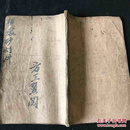 道教。佛教 科书 符咒 抄本1502