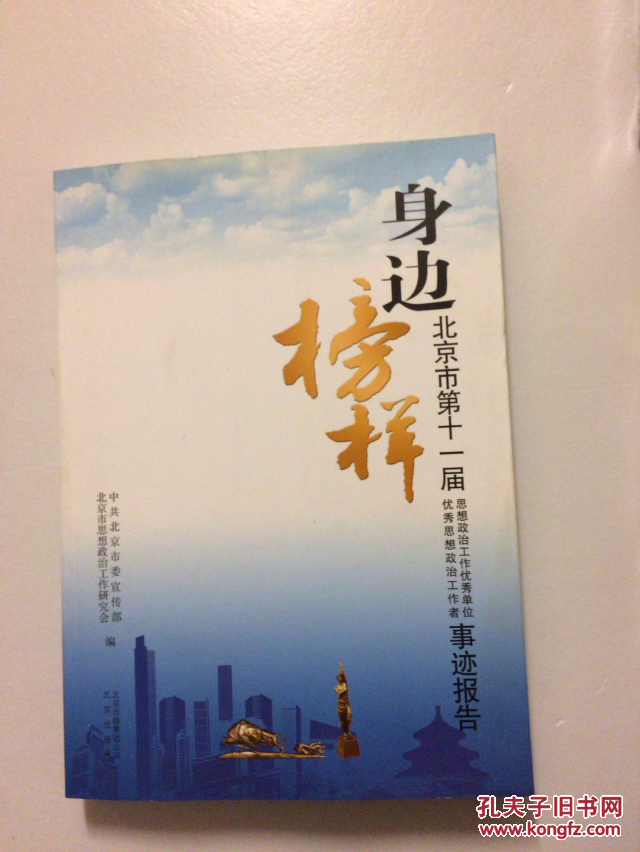 身边榜样 : 北京市第十一届思想政治工作优秀单位优秀思想政治工作者