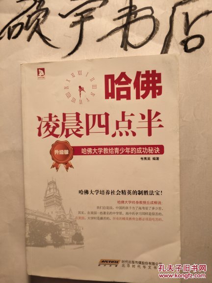 哈佛凌晨四点半(升级版):哈佛大学教给青少年的成功秘诀