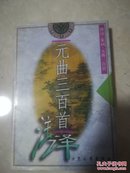元曲三百首（注译）