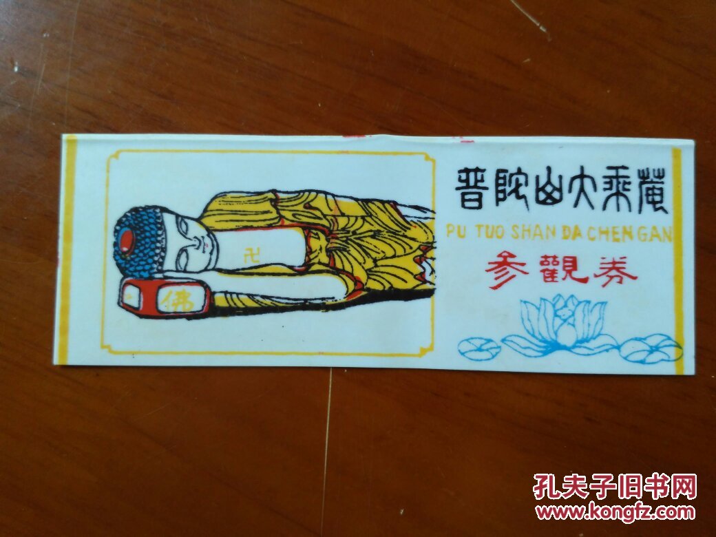 普陀山大乘庵参观券