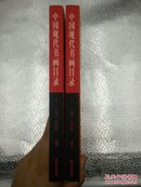 【快递五元】中国现代书画目录（全两册）