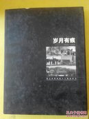 岁月有痕[浙江博物馆八十年纪实(1929-2009)