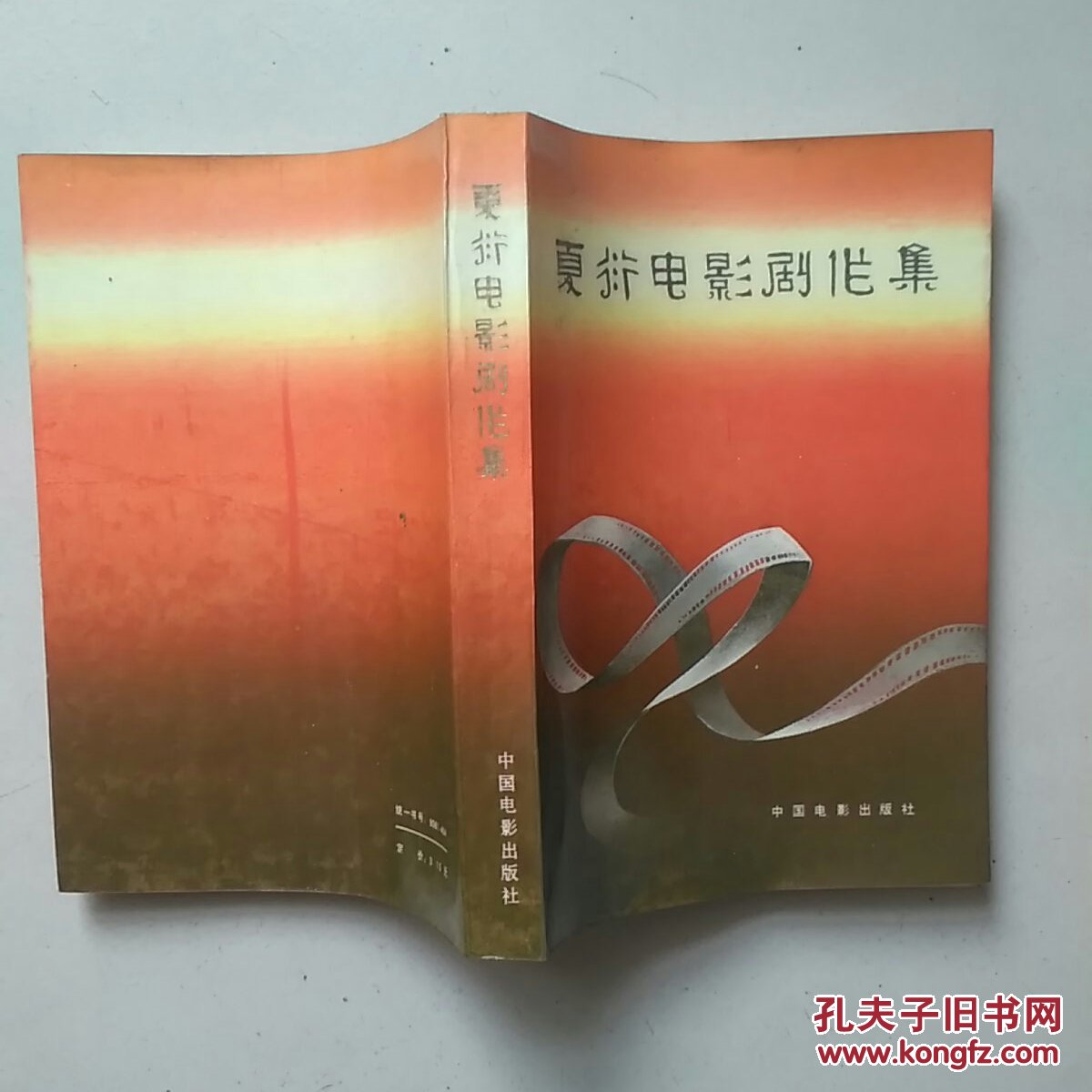 夏衍电影剧作集