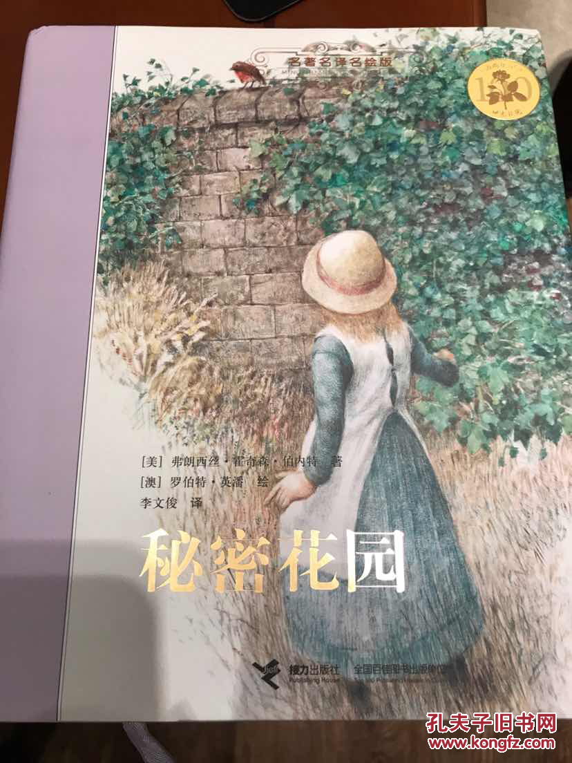 名著名译名绘版《秘密花园(精装全译插画版)_[美]伯内特 著;李文俊