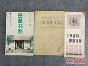 中华书局图书目录 1981
