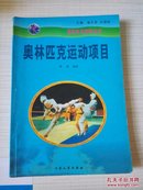 奥林匹克百科全书（一）奥林匹克运动项目