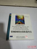 Cisco路由器配置导论（英文）影印版