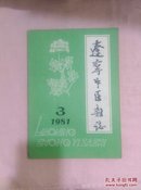 辽宁中医杂志1981-3