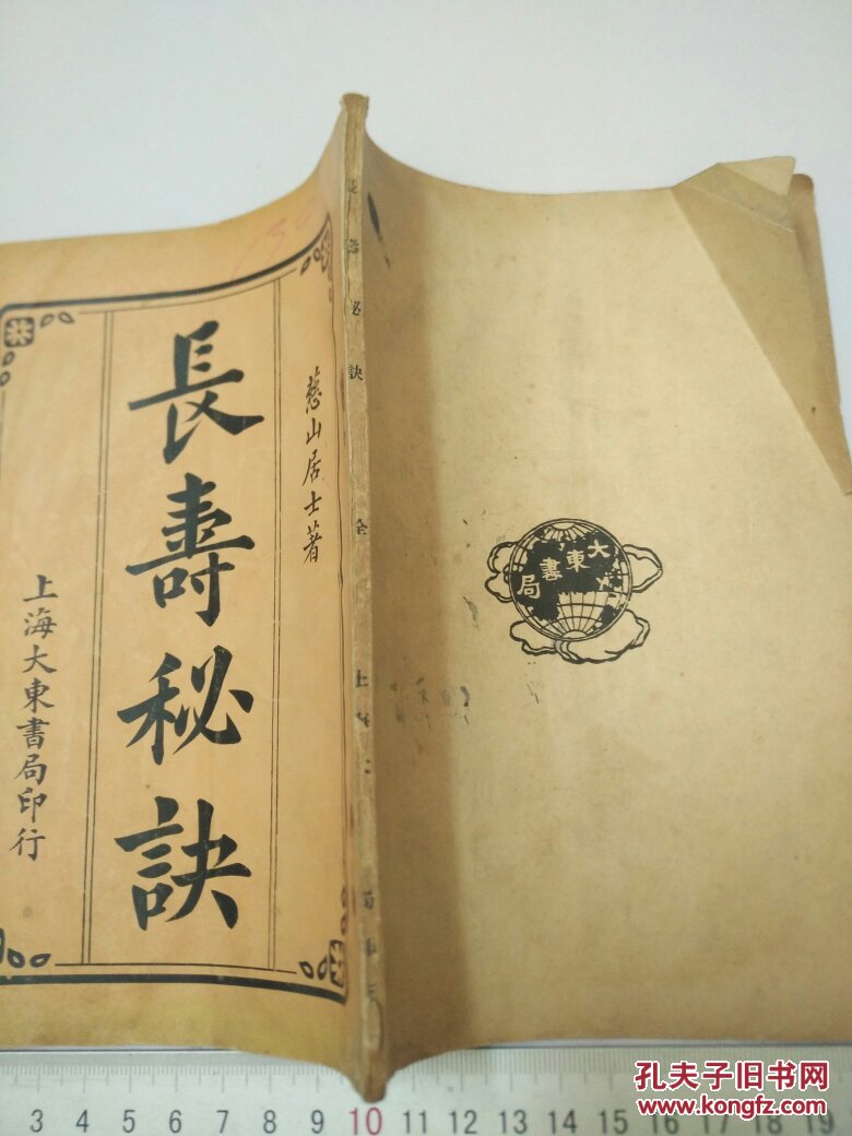 长寿秘诀慈山居士