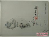 著名画家刘永杰毛笔签名《刘永杰扇面作品集》