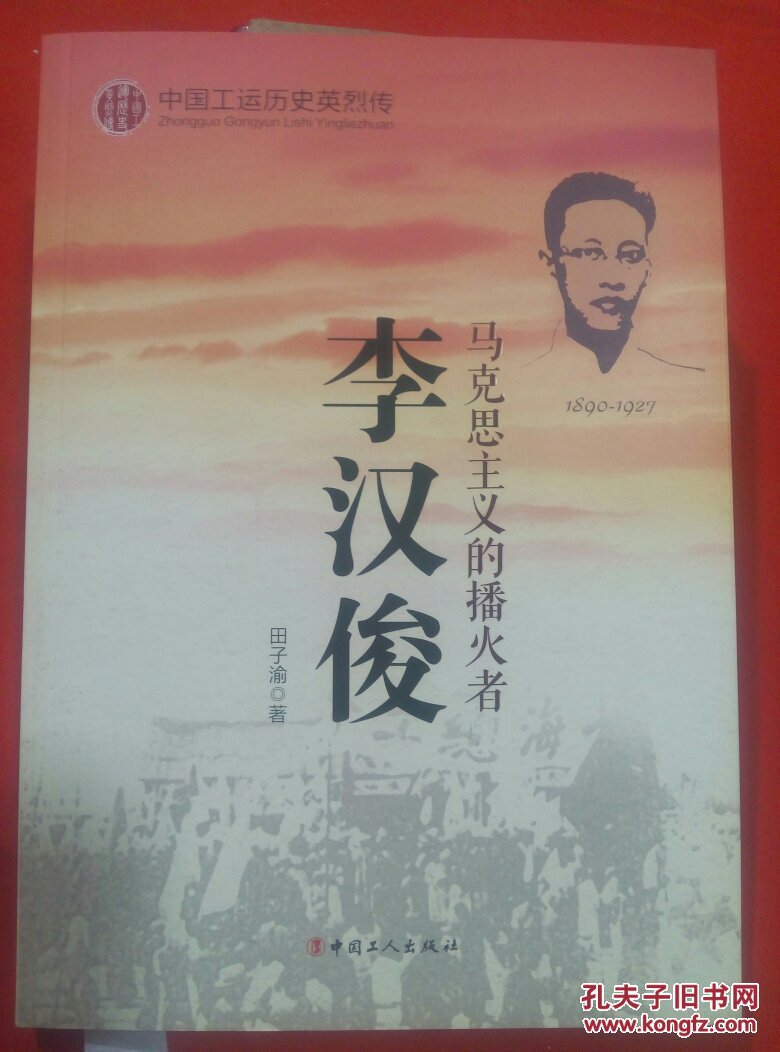 中国工运英烈传—李汉俊