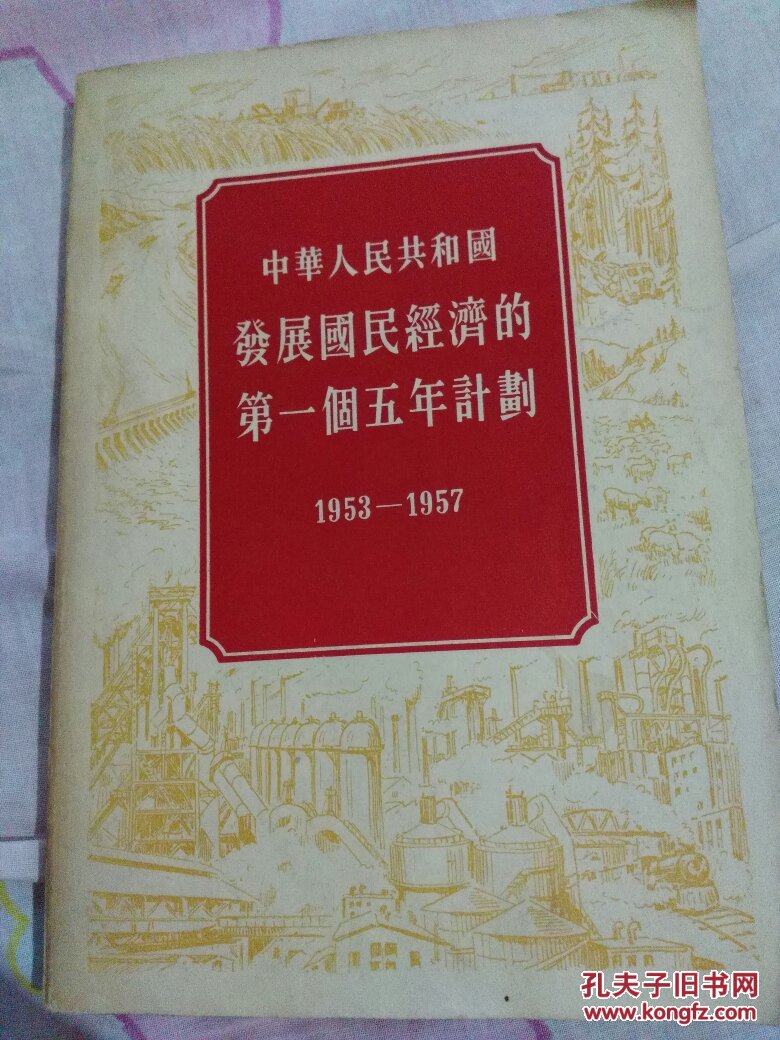 中华人民共和国发展国民经济的第一个五年计划(1953---1957