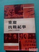 重庆抗战记事1937-1945（周子林签名本）