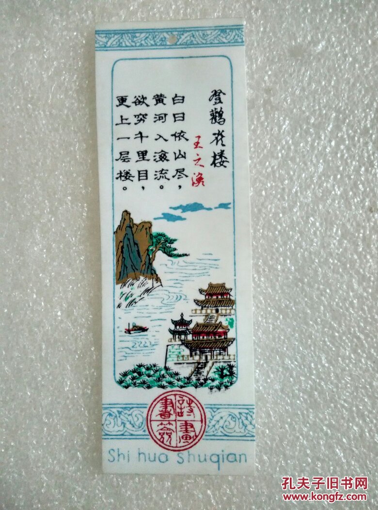 书签;登鹳雀楼(塑料)