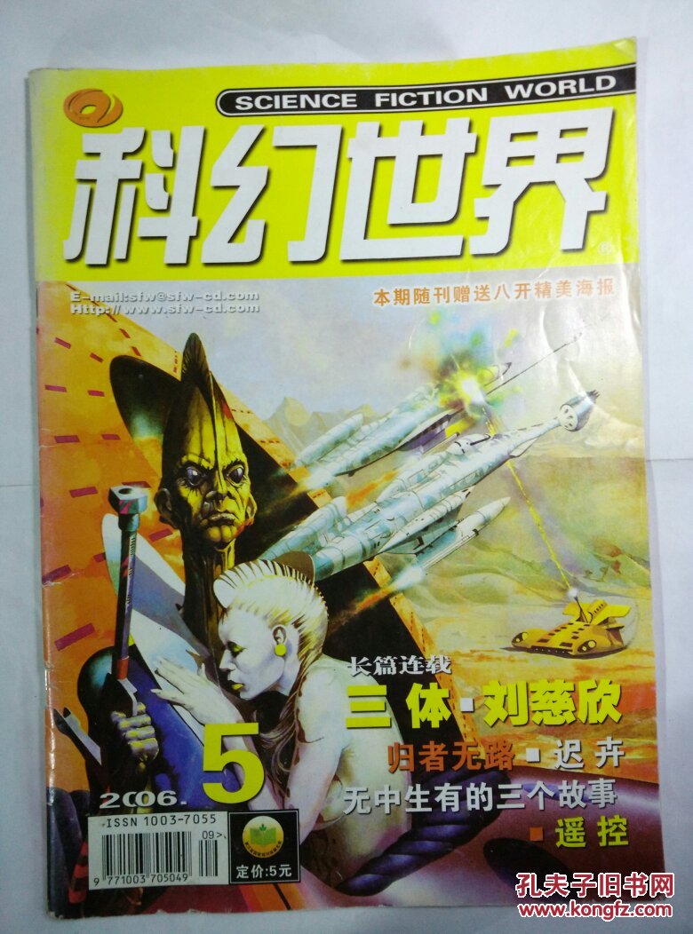 科幻世界2006年第5期