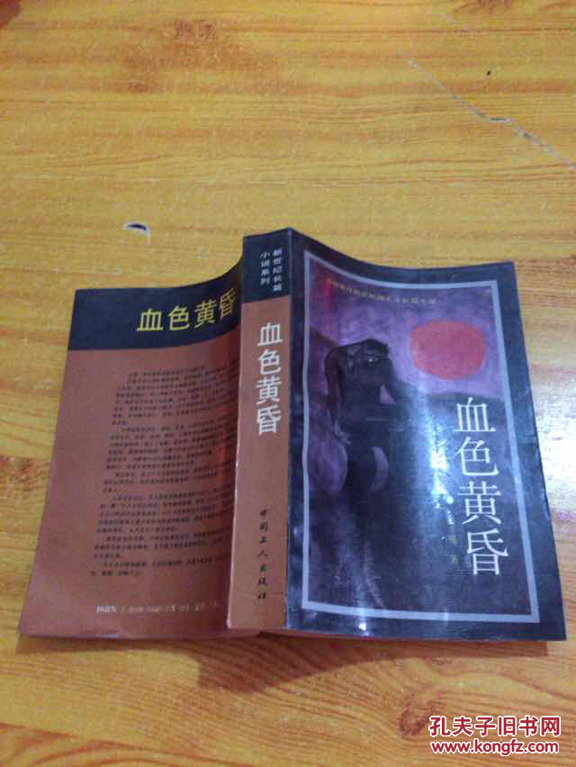 血色黄昏(品相如图)
