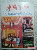 中国烹饪。1993。11