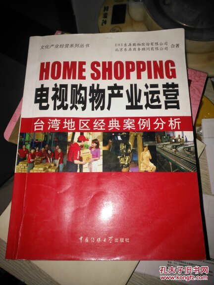 电视购物产业运营：台湾地区经典案例分析（附DVD光盘1张）