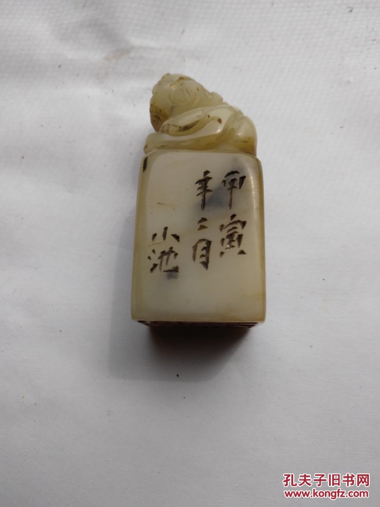 小池款寿山白芙蓉冻石老印#印底文:看云亭#边款:甲寅年二月 小池