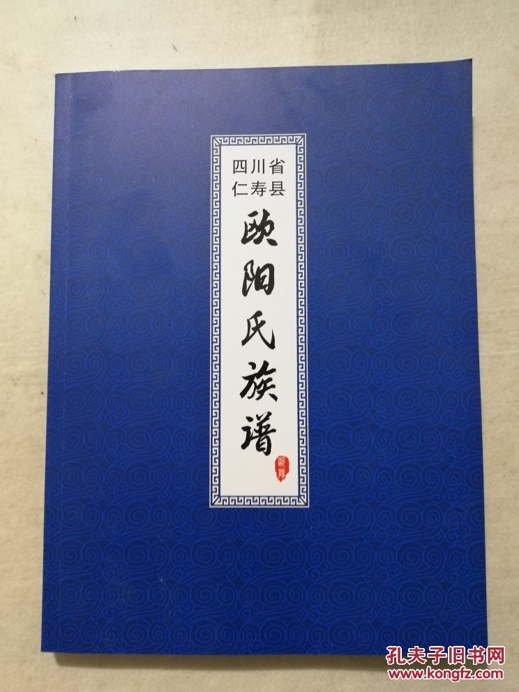 四川省仁寿县欧阳氏族谱