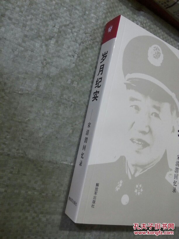 岁月纪实·宋清渭回忆录